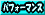 パフォーマンス